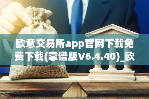 欧意交易所app官网下载免费下载(靠谱版V6.4.40)_欧艺usdt