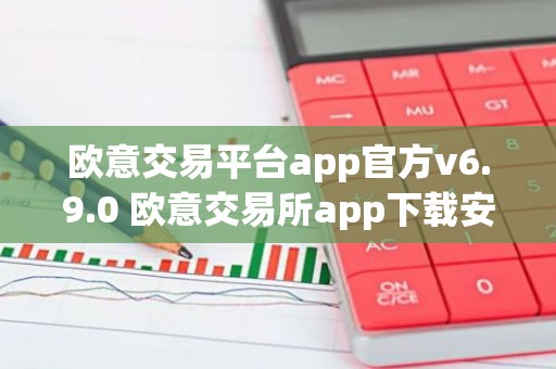 欧意交易平台app官方v6.9.0 欧意交易所app下载安装
