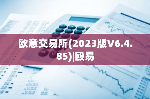 欧意交易所(2023版V6.4.85)|殴易