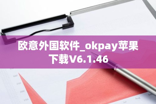 欧意外国软件_okpay苹果下载V6.1.46
