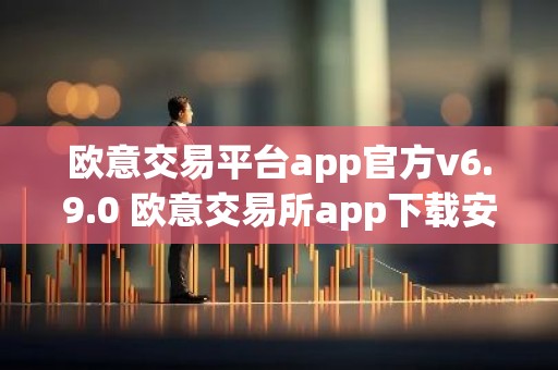 欧意交易平台app官方v6.9.0 欧意交易所app下载安装