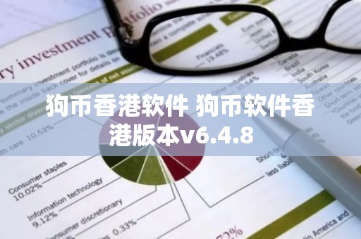 狗币香港软件 狗币软件香港版本v6.4.8