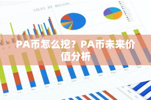 PA币怎么挖？PA币未来价值分析