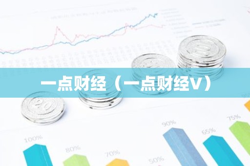 一点财经（一点财经V）