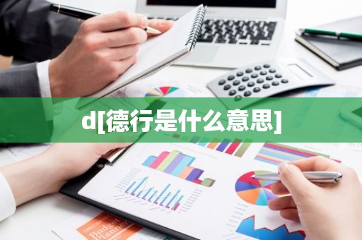 d[德行是什么意思]