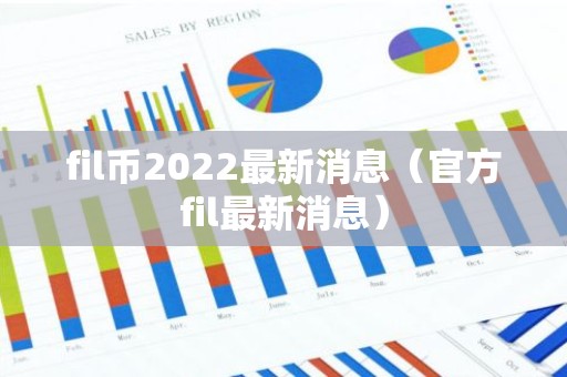 fil币2022最新消息（官方fil最新消息）