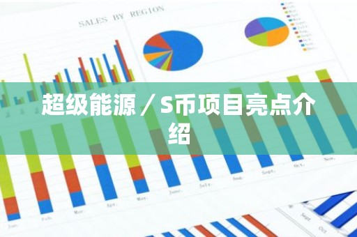 超级能源／S币项目亮点介绍