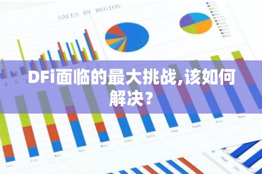 DFi面临的最大挑战,该如何解决？