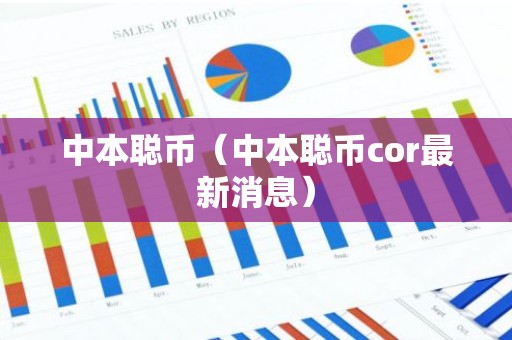 中本聪币（中本聪币cor最新消息）