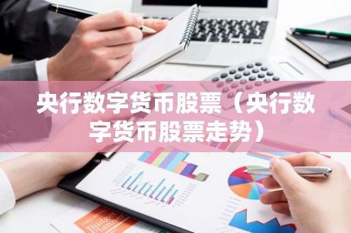 央行数字货币股票（央行数字货币股票走势）
