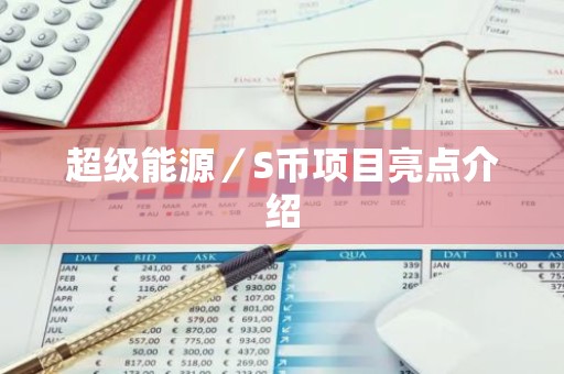 超级能源／S币项目亮点介绍