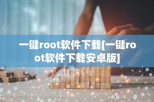 一键root软件下载[一键root软件下载安卓版]