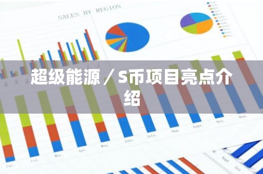超级能源／S币项目亮点介绍
