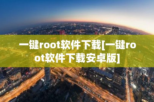 一键root软件下载[一键root软件下载安卓版]
