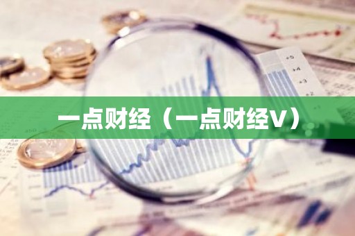 一点财经（一点财经V）