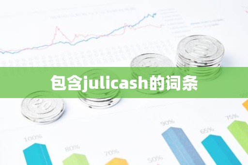 包含julicash的词条