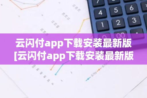 云闪付app下载安装最新版[云闪付app下载安装最新版816百度闪付卡]