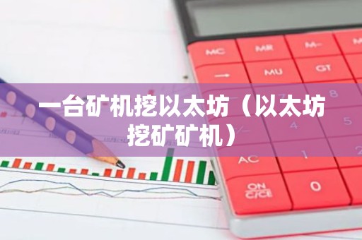 一台矿机挖以太坊（以太坊挖矿矿机）