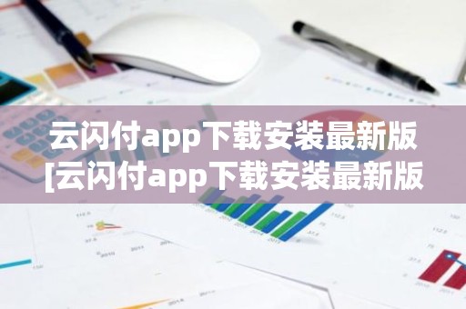 云闪付app下载安装最新版[云闪付app下载安装最新版816百度闪付卡]