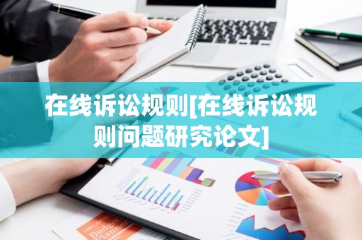 在线诉讼规则[在线诉讼规则问题研究论文]