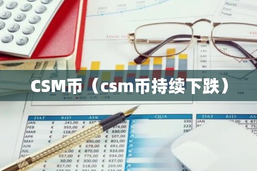 CSM币（csm币持续下跌）