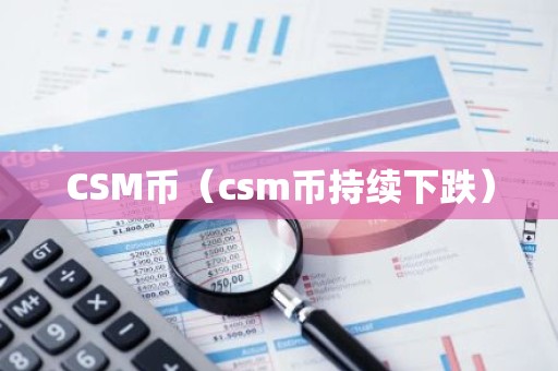 CSM币（csm币持续下跌）