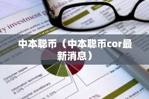 中本聪币（中本聪币cor最新消息）