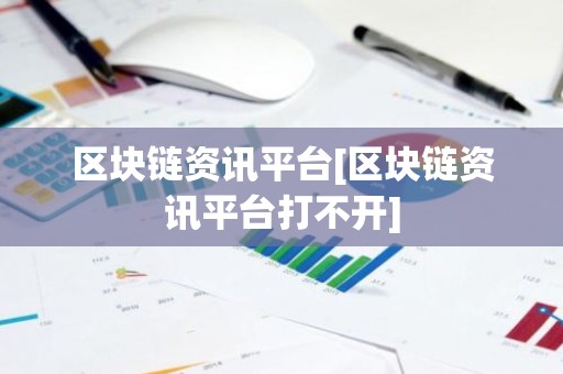 区块链资讯平台[区块链资讯平台打不开]