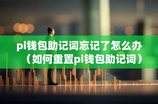 pi钱包助记词忘记了怎么办（如何重置pi钱包助记词）