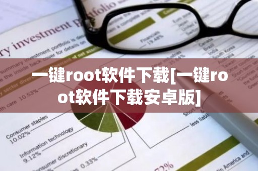 一键root软件下载[一键root软件下载安卓版]