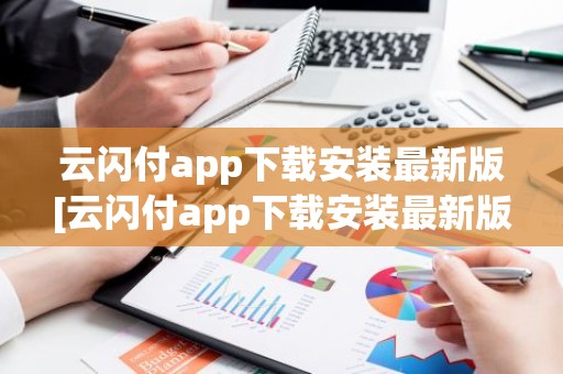 云闪付app下载安装最新版[云闪付app下载安装最新版816百度闪付卡]