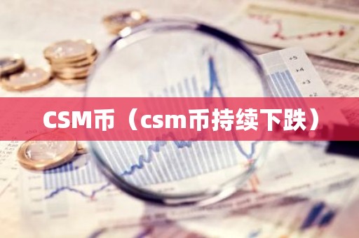 CSM币（csm币持续下跌）