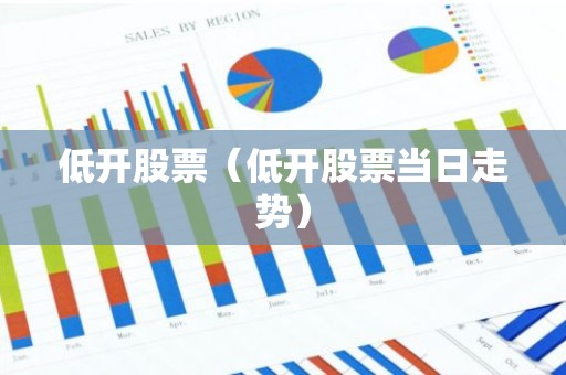 低开股票（低开股票当日走势）
