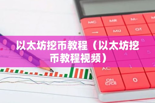 以太坊挖币教程（以太坊挖币教程视频）