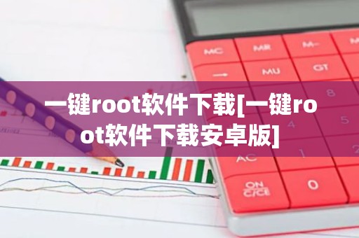 一键root软件下载[一键root软件下载安卓版]