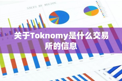 关于Toknomy是什么交易所的信息