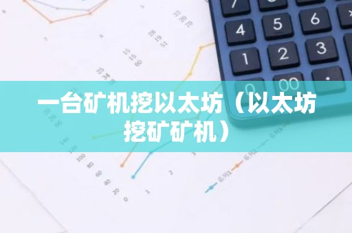 一台矿机挖以太坊（以太坊挖矿矿机）