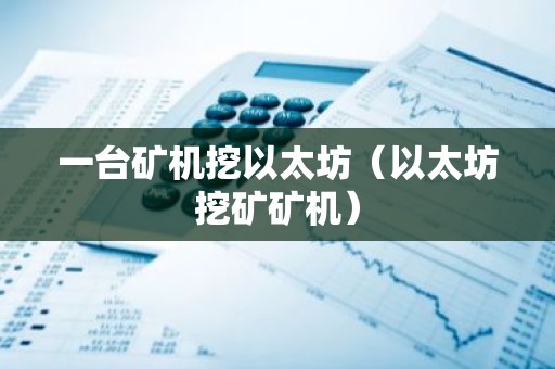 一台矿机挖以太坊（以太坊挖矿矿机）