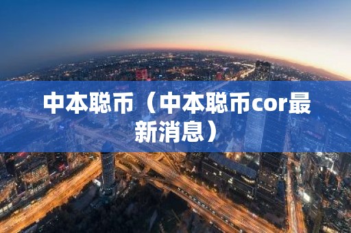 中本聪币（中本聪币cor最新消息）