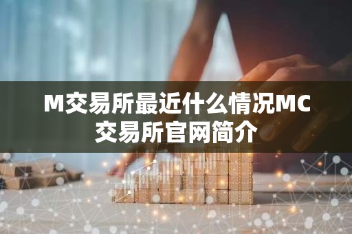 M交易所最近什么情况MC交易所官网简介