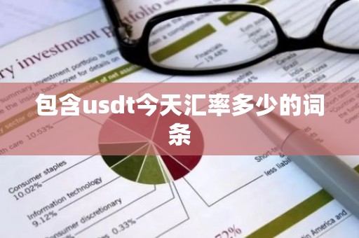包含usdt今天汇率多少的词条