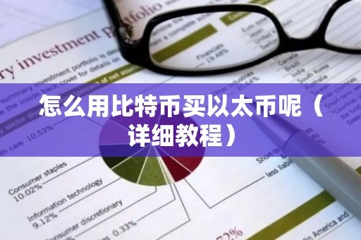 怎么用比特币买以太币呢（详细教程）