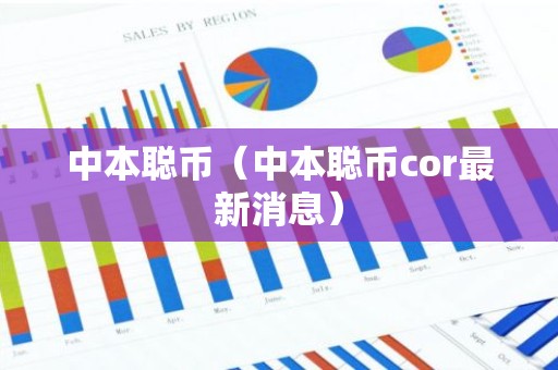 中本聪币（中本聪币cor最新消息）