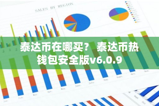 泰达币在哪买？ 泰达币热钱包安全版v6.0.9