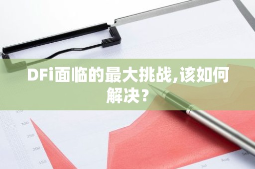 DFi面临的最大挑战,该如何解决？