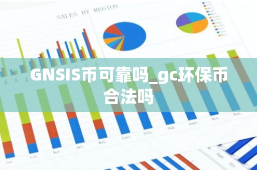 GNSIS币可靠吗_gc环保币合法吗