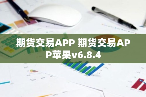 期货交易APP 期货交易APP苹果v6.8.4