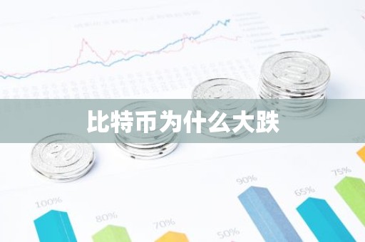比特币为什么大跌