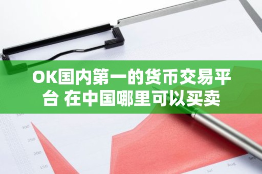 OK国内第一的货币交易平台 在中国哪里可以买卖