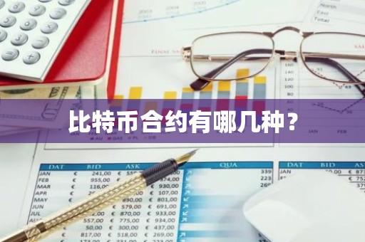 比特币合约有哪几种？